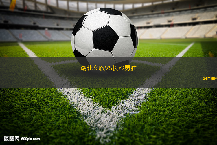 湖北文旅VS長(zhǎng)沙勇勝