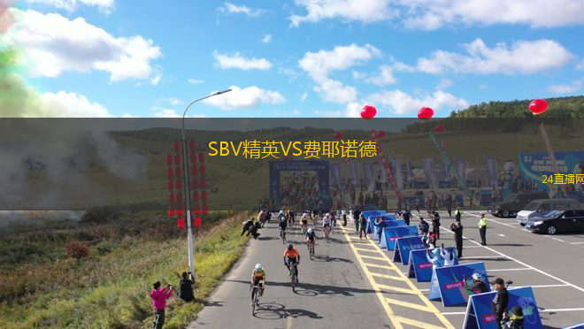 SBV精英VS費(fèi)耶諾德