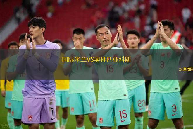 國際米蘭VS奧林匹亞科斯