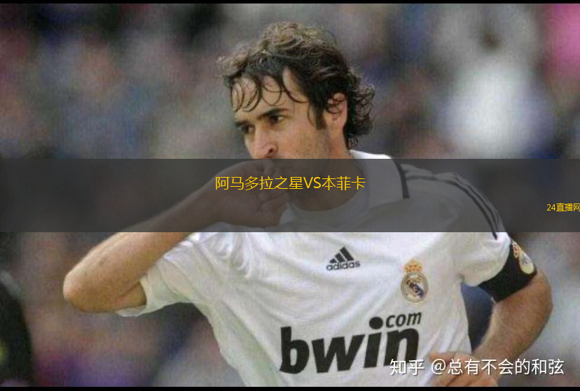 阿馬多拉之星VS本菲卡