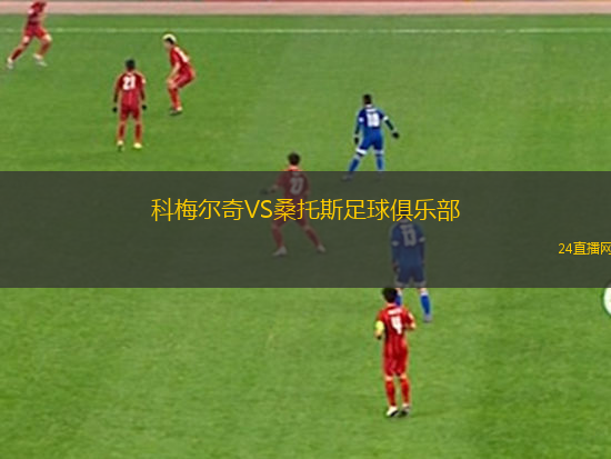 科梅爾奇VS桑托斯足球俱樂部