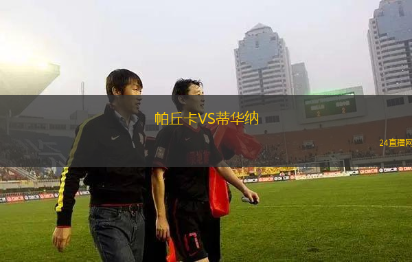 帕丘卡VS蒂華納