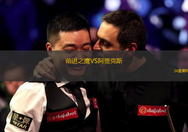 前進(jìn)之鷹VS阿賈克斯