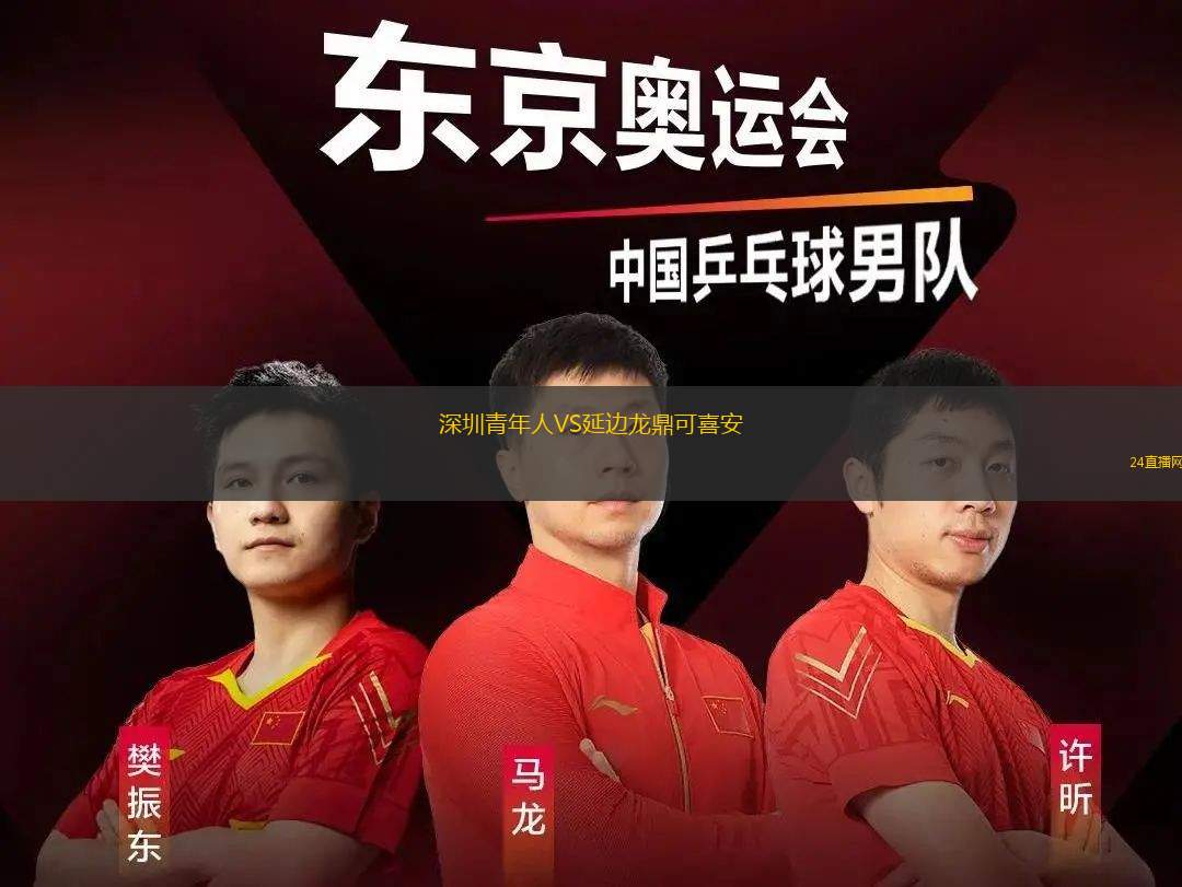 深圳青年人VS延邊龍鼎可喜安