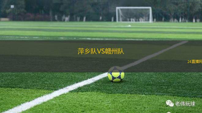萍鄉(xiāng)隊(duì)VS贛州隊(duì)