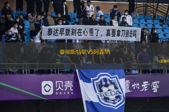 曼徹斯特聯(lián)VS阿森納