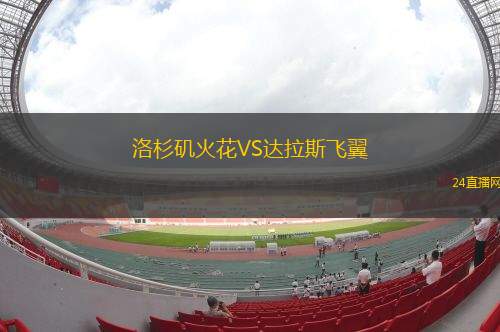 洛杉磯火花VS達(dá)拉斯飛翼