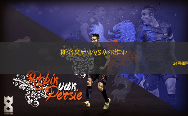 斯洛文尼亞VS塞爾維亞