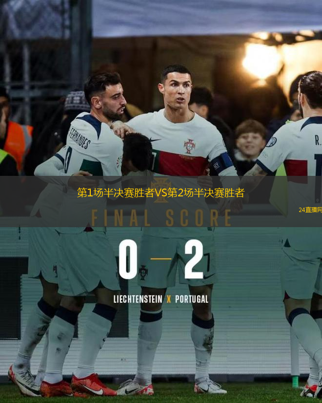 第1場(chǎng)半決賽勝者VS第2場(chǎng)半決賽勝者