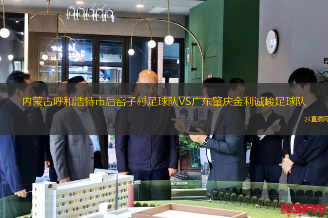 內(nèi)蒙古呼和浩特市后窯子村足球隊(duì)VS廣東肇慶金利誠(chéng)峻足球隊(duì)