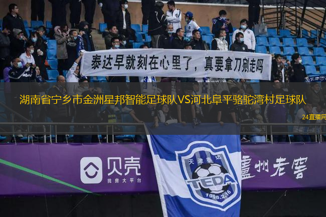 湖南省寧鄉(xiāng)市金洲星邦智能足球隊(duì)VS河北阜平駱駝灣村足球隊(duì)