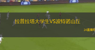 拉普拉塔大學生VS波特諾山丘