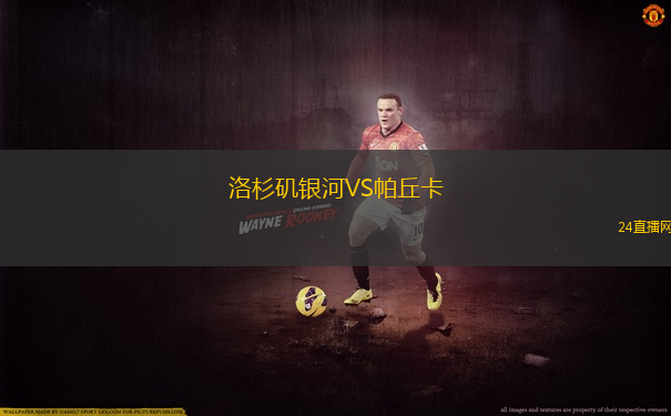 洛杉磯銀河VS帕丘卡