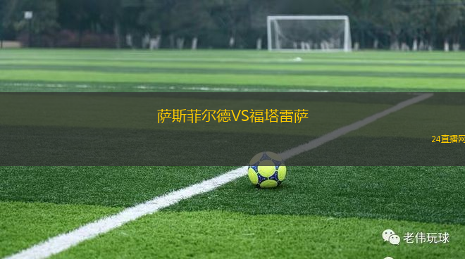 薩斯菲爾德VS福塔雷薩