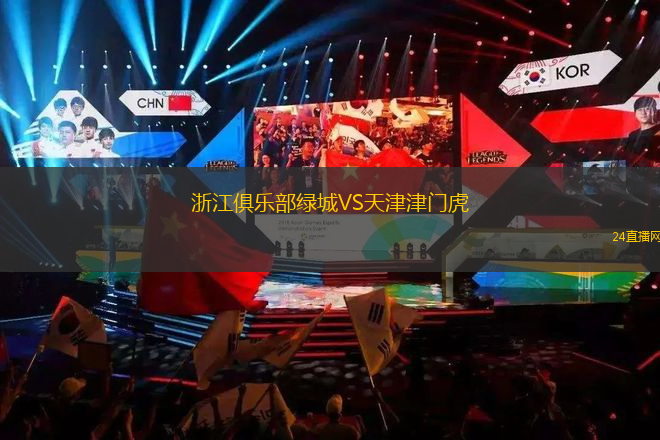 浙江俱樂部綠城VS天津津門虎