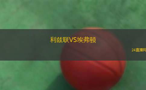 利茲聯(lián)VS埃弗頓