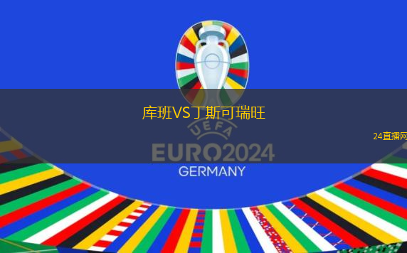 庫班VS丁斯可瑞旺