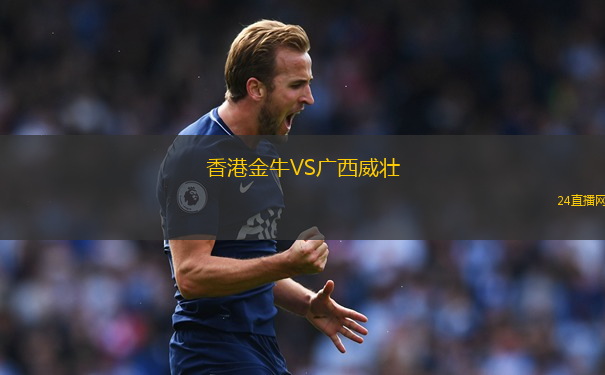 香港金牛VS廣西威壯