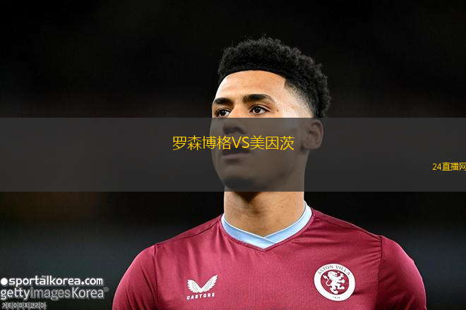 羅森博格VS美因茨