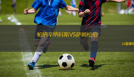 帕納辛納科斯VS薩姆松珀