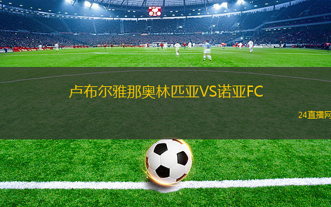 盧布爾雅那奧林匹亞VS諾亞FC