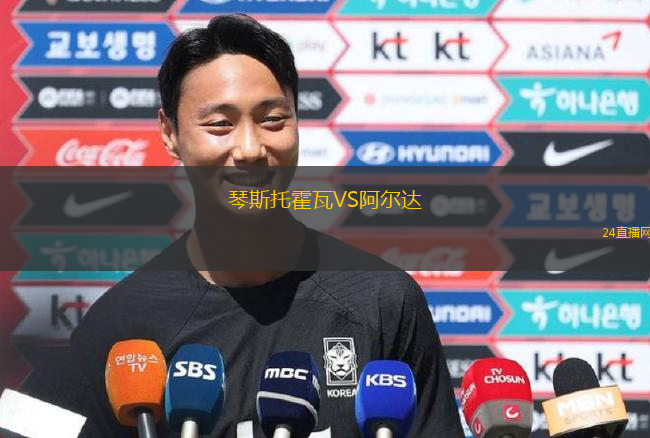 琴斯托霍瓦VS阿爾達(dá)