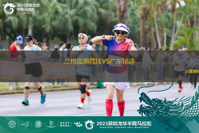 蘭州隴原競技VS廣東銘途