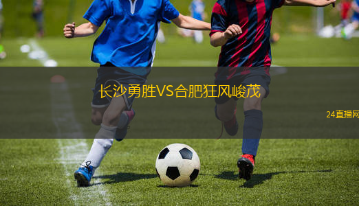 長(zhǎng)沙勇勝VS合肥狂風(fēng)峻茂