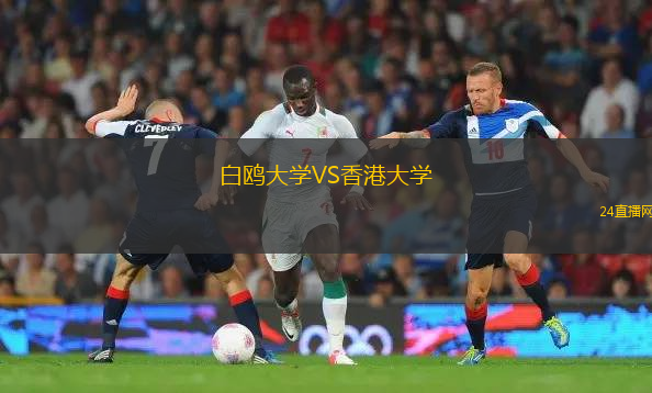 白鷗大學VS香港大學