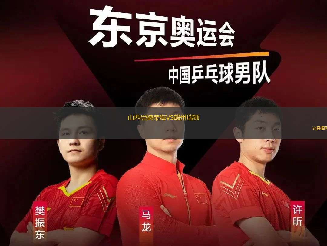 山西崇德榮海VS贛州瑞獅