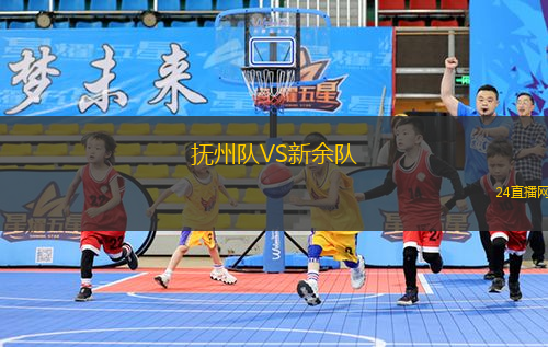 撫州隊(duì)VS新余隊(duì)