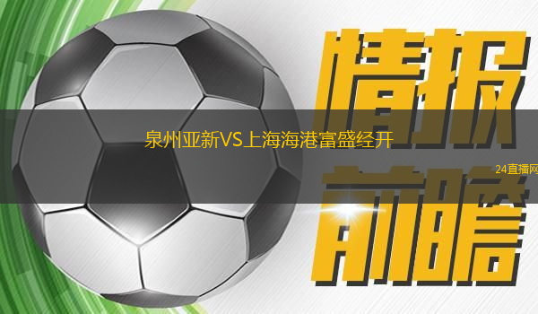泉州亞新VS上海海港富盛經(jīng)開