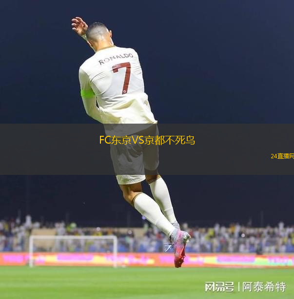 FC東京VS京都不死鳥(niǎo)