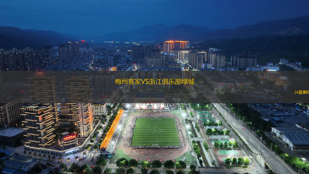 梅州客家VS浙江俱樂部綠城