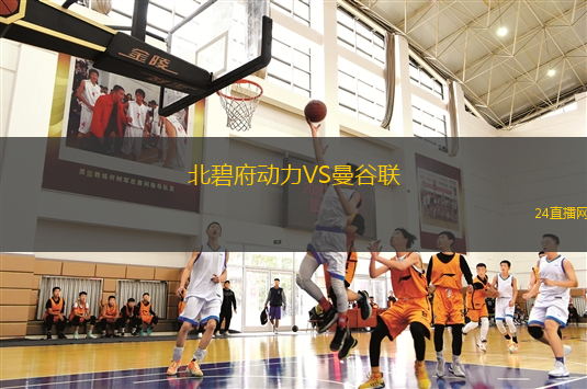 北碧府動力VS曼谷聯(lián)