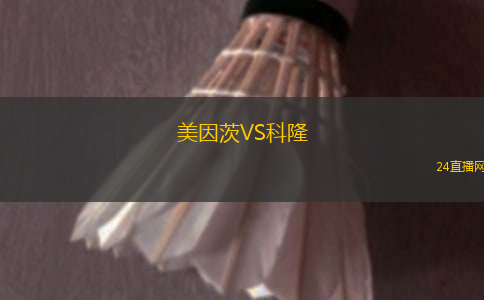 美因茨VS科隆