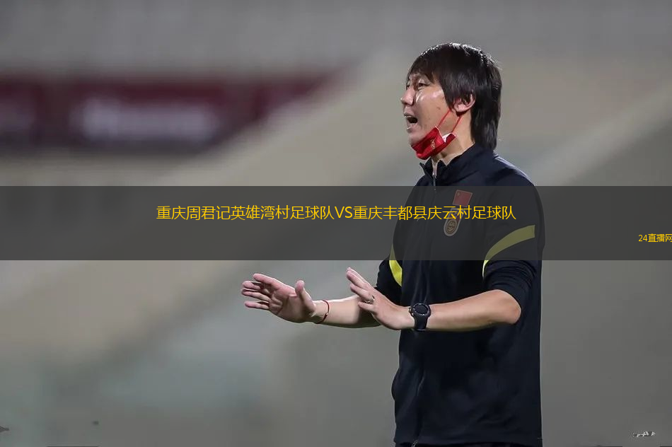 重慶周君記英雄灣村足球隊(duì)VS重慶豐都縣慶云村足球隊(duì)