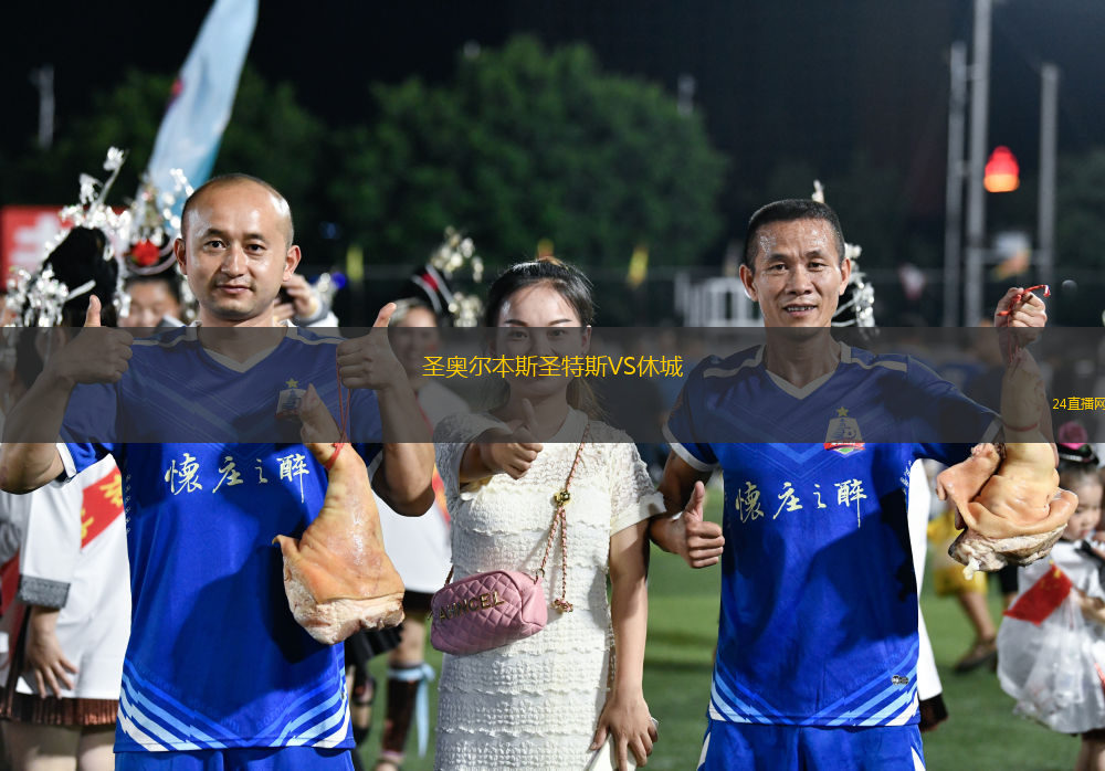 圣奧爾本斯圣特斯VS休城