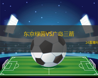 東京綠茵VS廣島三箭
