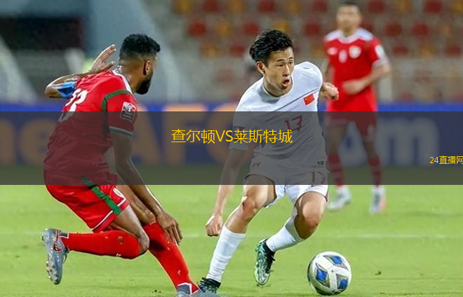 查爾頓VS萊斯特城
