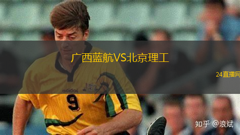 廣西藍(lán)航VS北京理工