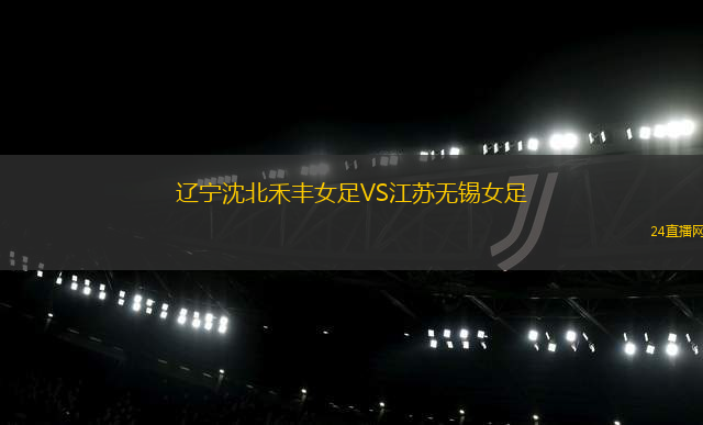 遼寧沈北禾豐女足VS江蘇無錫女足
