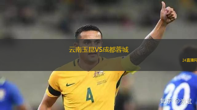 云南玉昆VS成都蓉城