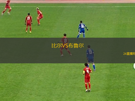 比爾VS布魯爾