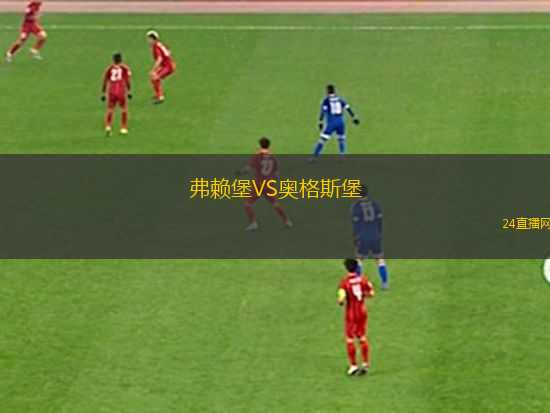 弗賴堡VS奧格斯堡