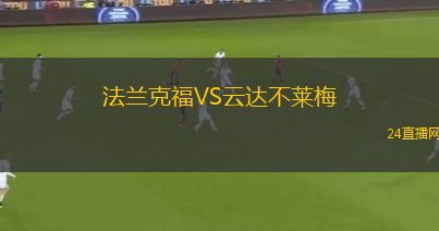 法蘭克福VS云達(dá)不萊梅