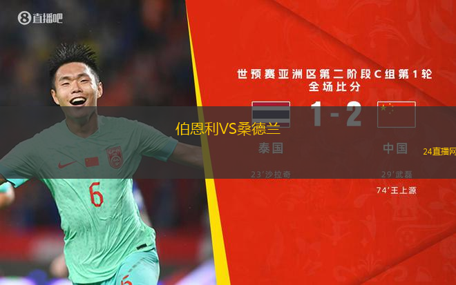 伯恩利VS桑德蘭