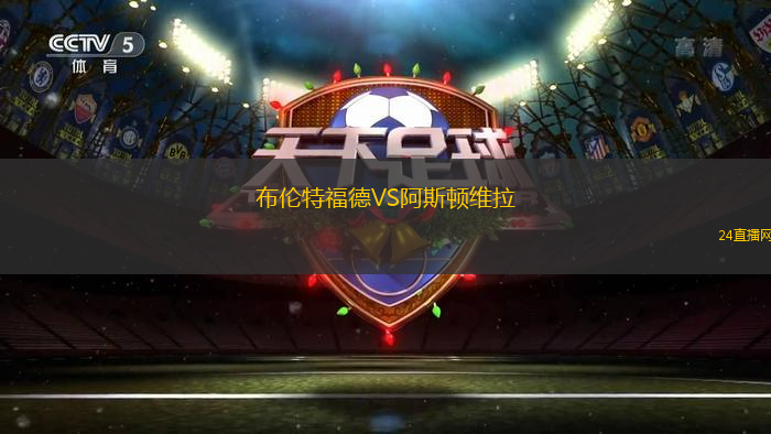 布倫特福德VS阿斯頓維拉