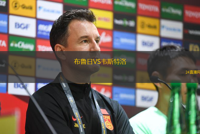 布魯日VS韋斯特洛