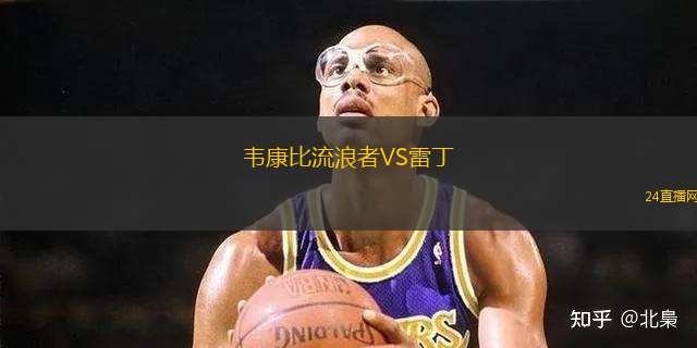 韋康比流浪者VS雷丁